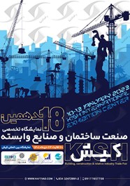 برگزاری هجدهمین نمایشگاه تخصصی صنعت ساختمان و صنایع وابسته کیش