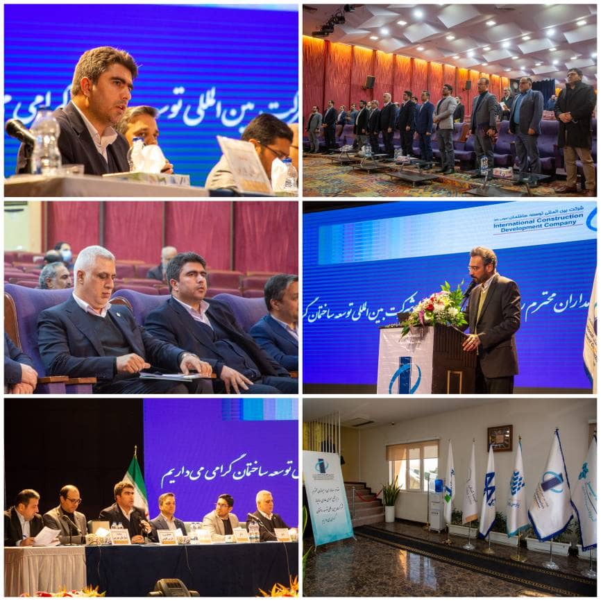 برگزاری مجمع عمومی عادی سالیانه شرکت بین‌المللی توسعه ساختمان